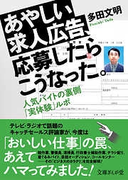 あやしい求人広告、応募したらこうなった。　人気バイトの裏側「実体験」ルポ