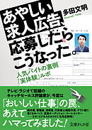 あやしい求人広告、応募したらこうなった。　人気バイトの裏側「実体験」ルポ