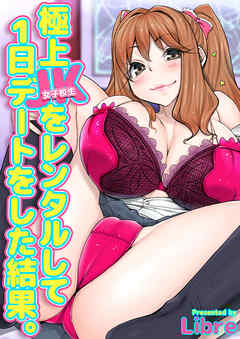 極上JKをレンタルして１日デートをした結果。