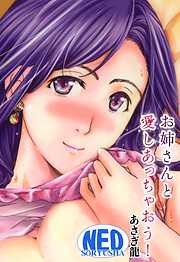 お姉さんと愛しあっちゃおう！