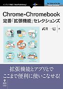 Chrome・Chromebook定番「拡張機能」セレクションズ