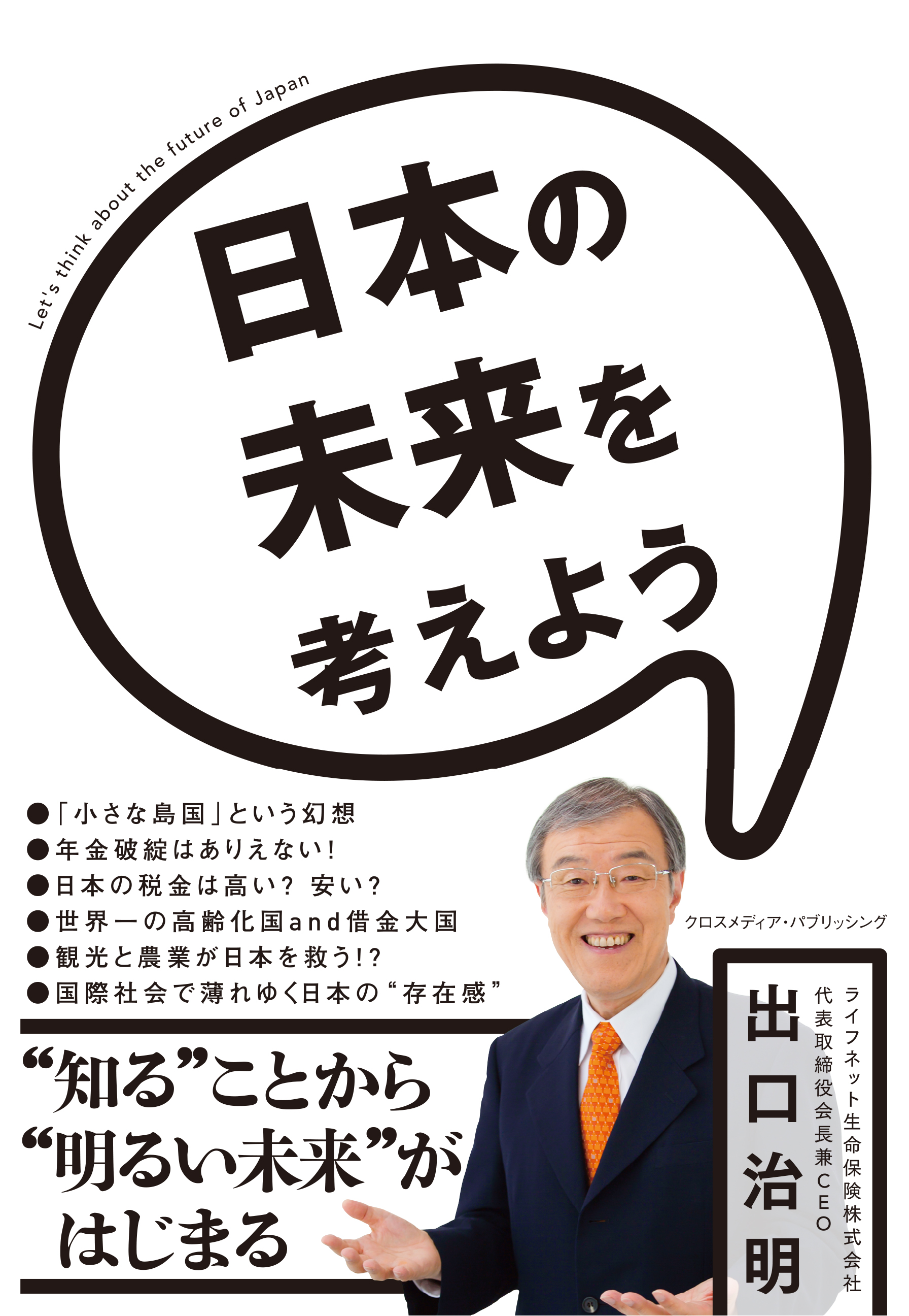 日本の未来を考えよう 漫画 無料試し読みなら 電子書籍ストア ブックライブ