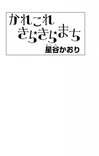 かれこれきらきらまち 星谷かおり 漫画 無料試し読みなら 電子書籍ストア ブックライブ