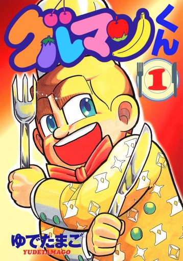 グルマンくん 1 漫画 無料試し読みなら 電子書籍ストア ブックライブ グルマンくん 1 漫画 無料試し読みなら 電子書籍ストア ブックライブ