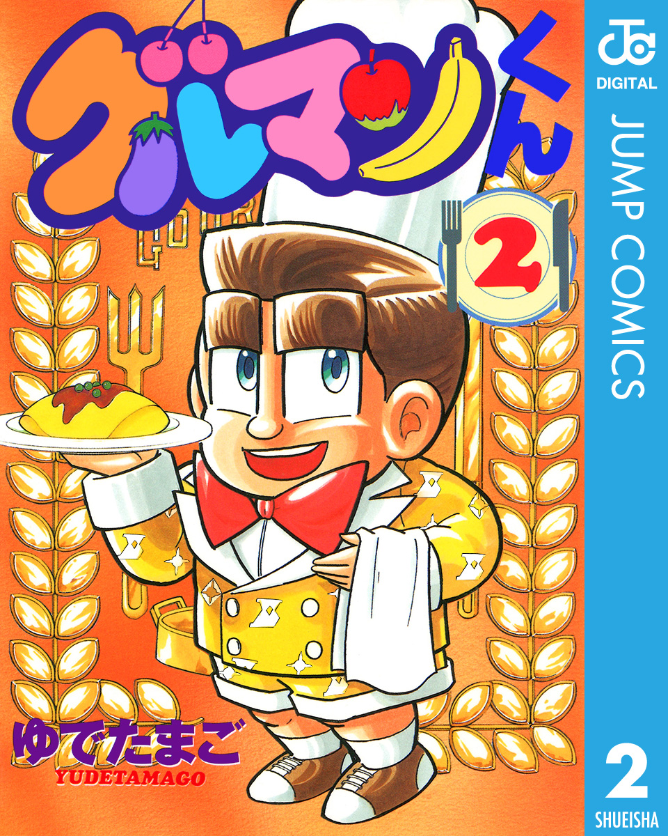 グルマンくん 2 ゆでたまご 漫画 無料試し読みなら 電子書籍ストア ブックライブ