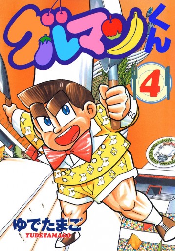 グルマンくん 4 最新刊 漫画 無料試し読みなら 電子書籍ストア ブックライブ グルマンくん 4 最新刊 漫画 無料試し読みなら 電子書籍ストア ブックライブ