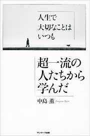 人生で大切なことはいつも超一流の人たちから学んだ