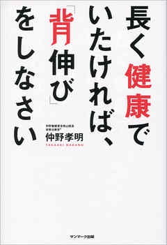 長く健康でいたければ、「背伸び」をしなさい