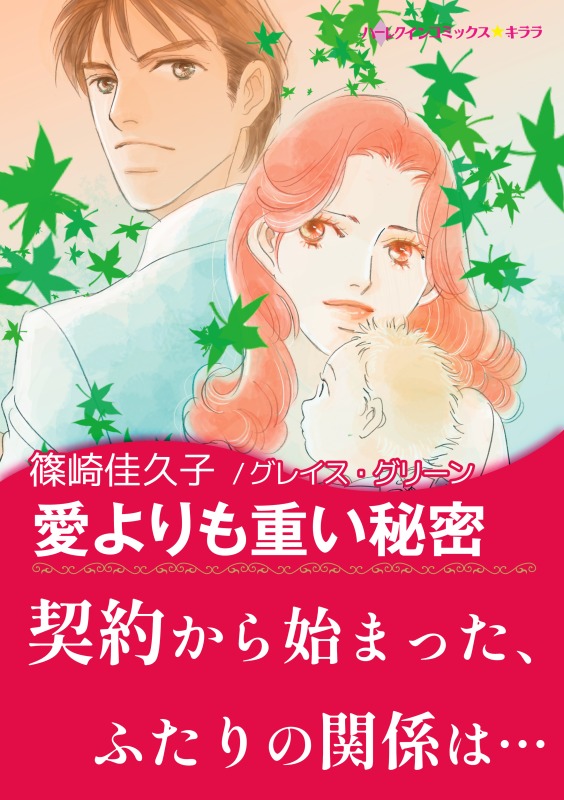 愛よりも重い秘密 - グレイス・グリーン/篠崎佳久子 - 女性マンガ・無料試し読みなら、電子書籍・コミックストア ブックライブ