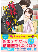 俺様上司は、極上の男！？