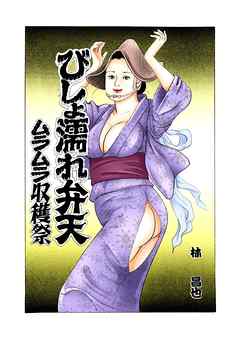 びしょ濡れ弁天