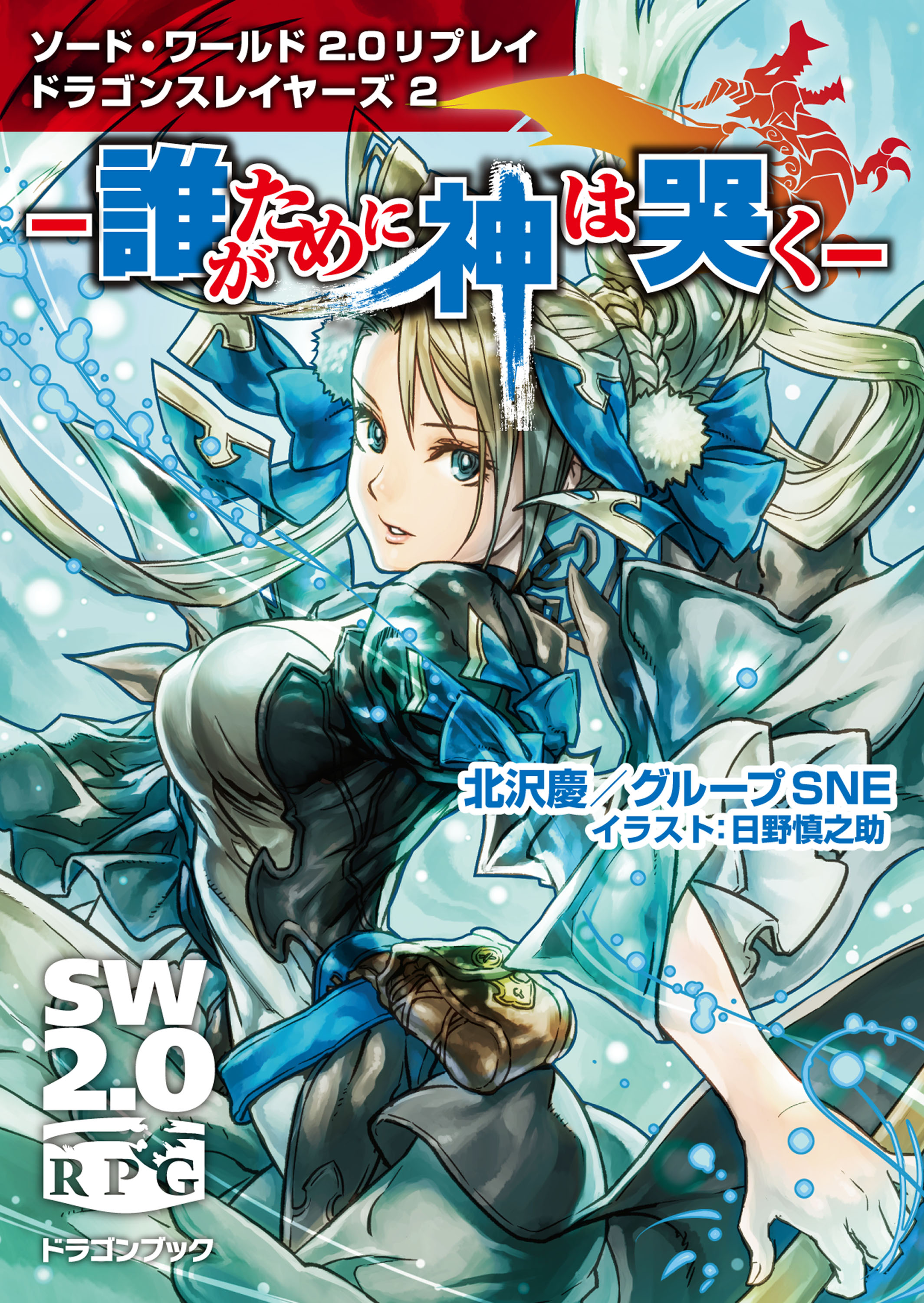 ソード ワールド2 0リプレイ ドラゴンスレイヤーズ 2 誰がために神は哭く 漫画 無料試し読みなら 電子書籍ストア ブックライブ