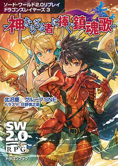 ソード・ワールド2.0リプレイ ドラゴンスレイヤーズ 3　‐神ならざる者に捧ぐ鎮魂歌‐