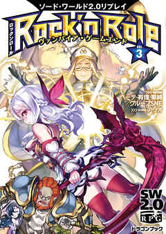 ソード・ワールド2.0リプレイ Rock ’n Role 3　ヴァンパイア・ゲームエンド