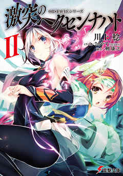 OBSTACLEシリーズ　激突のヘクセンナハトII