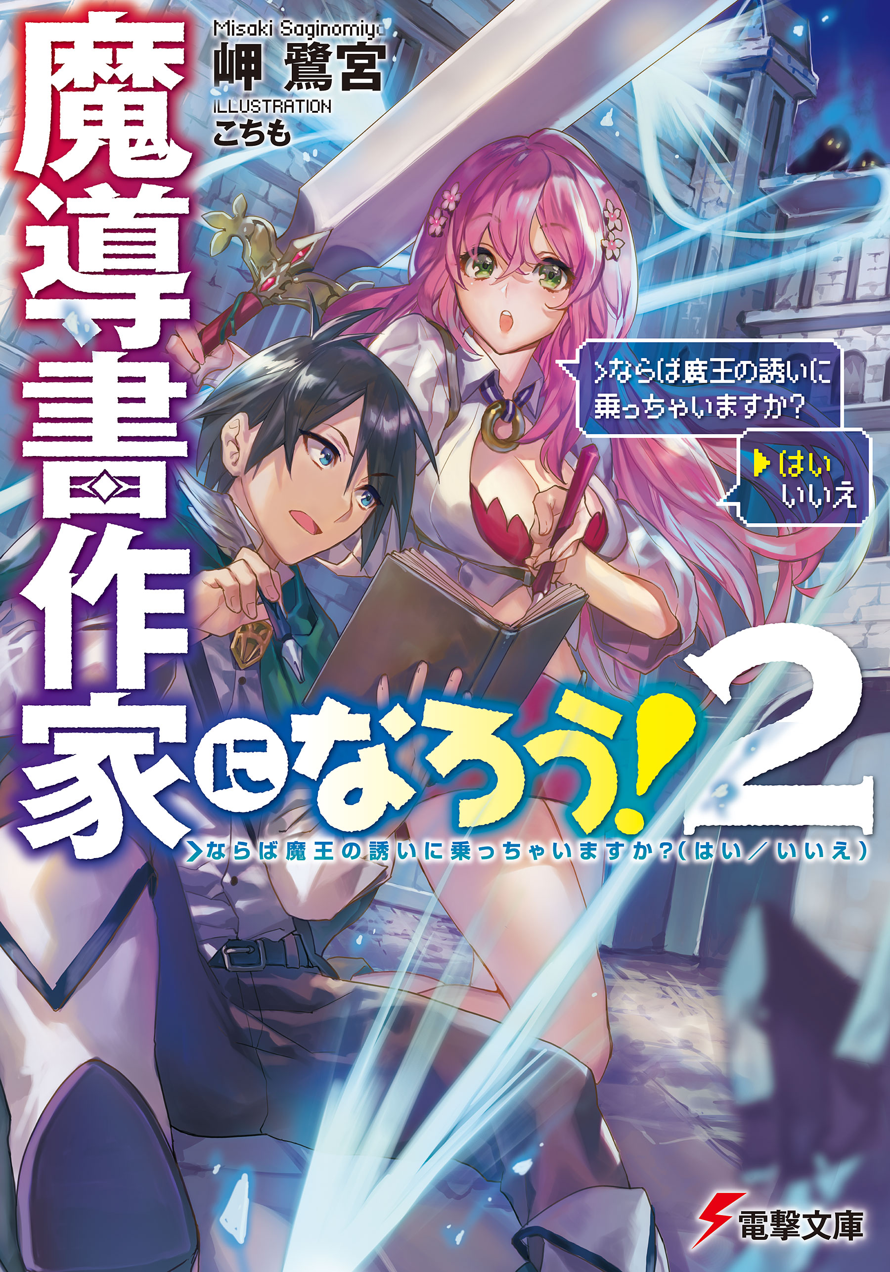 魔導書作家になろう 2 ならば魔王の誘いに乗っちゃいますか はい いいえ 岬鷺宮 こちも 漫画 無料試し読みなら 電子書籍ストア ブックライブ