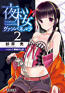 夜桜ヴァンパネルラ2