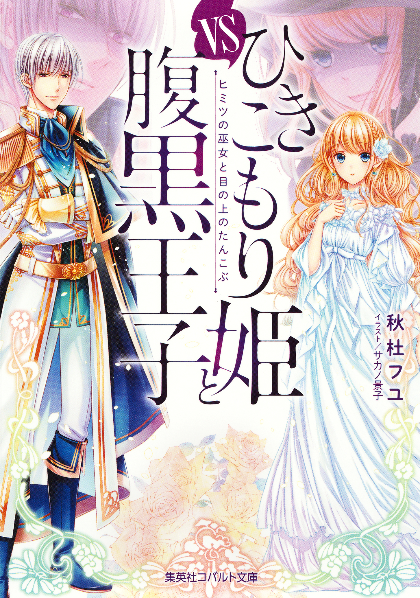 ひきこもり姫と腹黒王子 vsヒミツの巫女と目の上のたんこぶ 漫画 無料試し読みなら 電子書籍ストア ブックライブ ひきこもり姫と腹黒王子 vsヒミツの巫女と目の上のたんこぶ 漫画 無料試し読みなら 電子書籍ストア ブックライブ