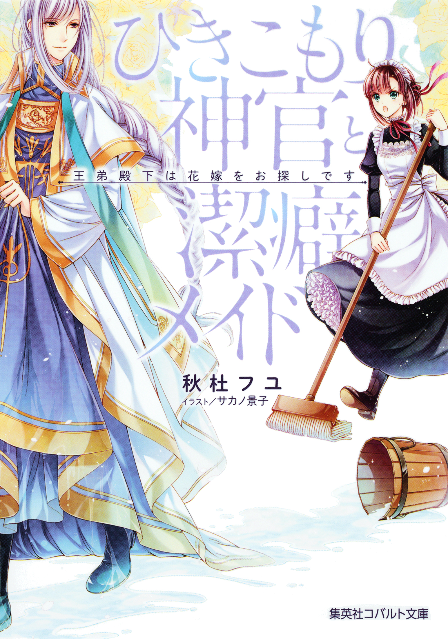 ひきこもり神官と潔癖メイド 王弟殿下は花嫁をお探しです - 秋杜フユ/サカノ景子 - ラノベ・無料試し読みなら、電子書籍・コミックストア ブックライブ