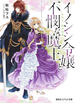 イノシシ令嬢と不憫な魔王　目指せ、婚約破棄！