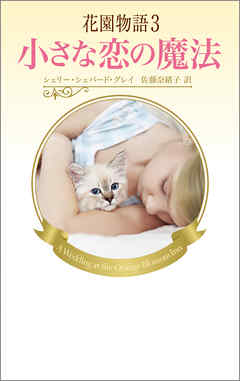 花園物語3