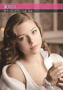 裏切り【ハーレクインSP文庫版】