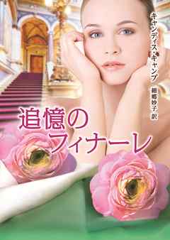 追憶のフィナーレ【MIRA文庫版】　運命のモントフォード家 ＩＩＩ