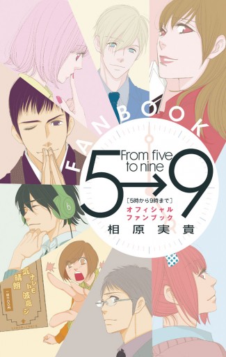 5時から9時まで オフィシャルファンブック 漫画 無料試し読みなら 電子書籍ストア ブックライブ 5時から9時まで オフィシャルファンブック 漫画 無料試し読みなら 電子書籍ストア ブックライブ