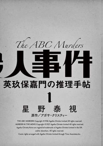 ａｂｃ殺人事件 名探偵 英玖保嘉門の推理手帖 1 漫画 無料試し読みなら 電子書籍ストア ブックライブ