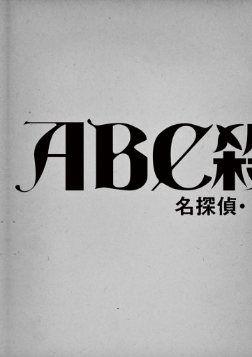 ａｂｃ殺人事件 名探偵 英玖保嘉門の推理手帖 1 漫画 無料試し読みなら 電子書籍ストア ブックライブ