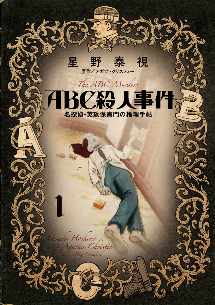 ａｂｃ殺人事件 名探偵 英玖保嘉門の推理手帖 1 漫画 無料試し読みなら 電子書籍ストア ブックライブ