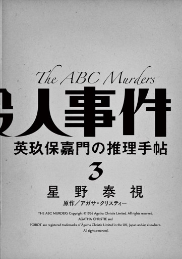 ａｂｃ殺人事件 名探偵 英玖保嘉門の推理手帖 3 漫画 無料試し読みなら 電子書籍ストア ブックライブ