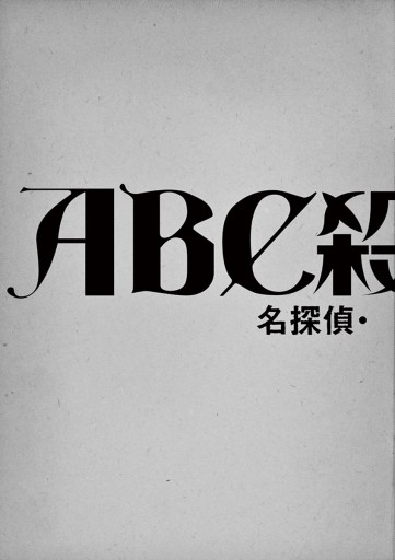 abc殺人事件 名探偵 英玖保嘉門の推理手帖 3 漫画 無料試し読みなら 電子書籍ストア ブックライブ abc殺人事件 名探偵 英玖保嘉門の推理手帖 3 漫画 無料試し読みなら 電子書籍ストア ブックライブ