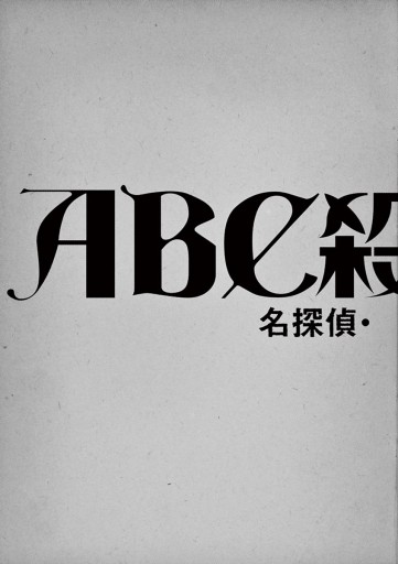 ａｂｃ殺人事件 名探偵 英玖保嘉門の推理手帖 3 漫画 無料試し読みなら 電子書籍ストア ブックライブ