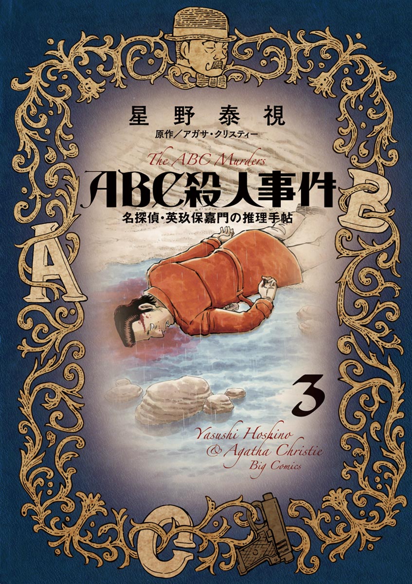 ａｂｃ殺人事件 名探偵 英玖保嘉門の推理手帖 3 漫画 無料試し読みなら 電子書籍ストア ブックライブ