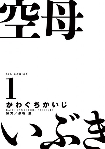 空母いぶき １ 漫画 無料試し読みなら 電子書籍ストア ブックライブ