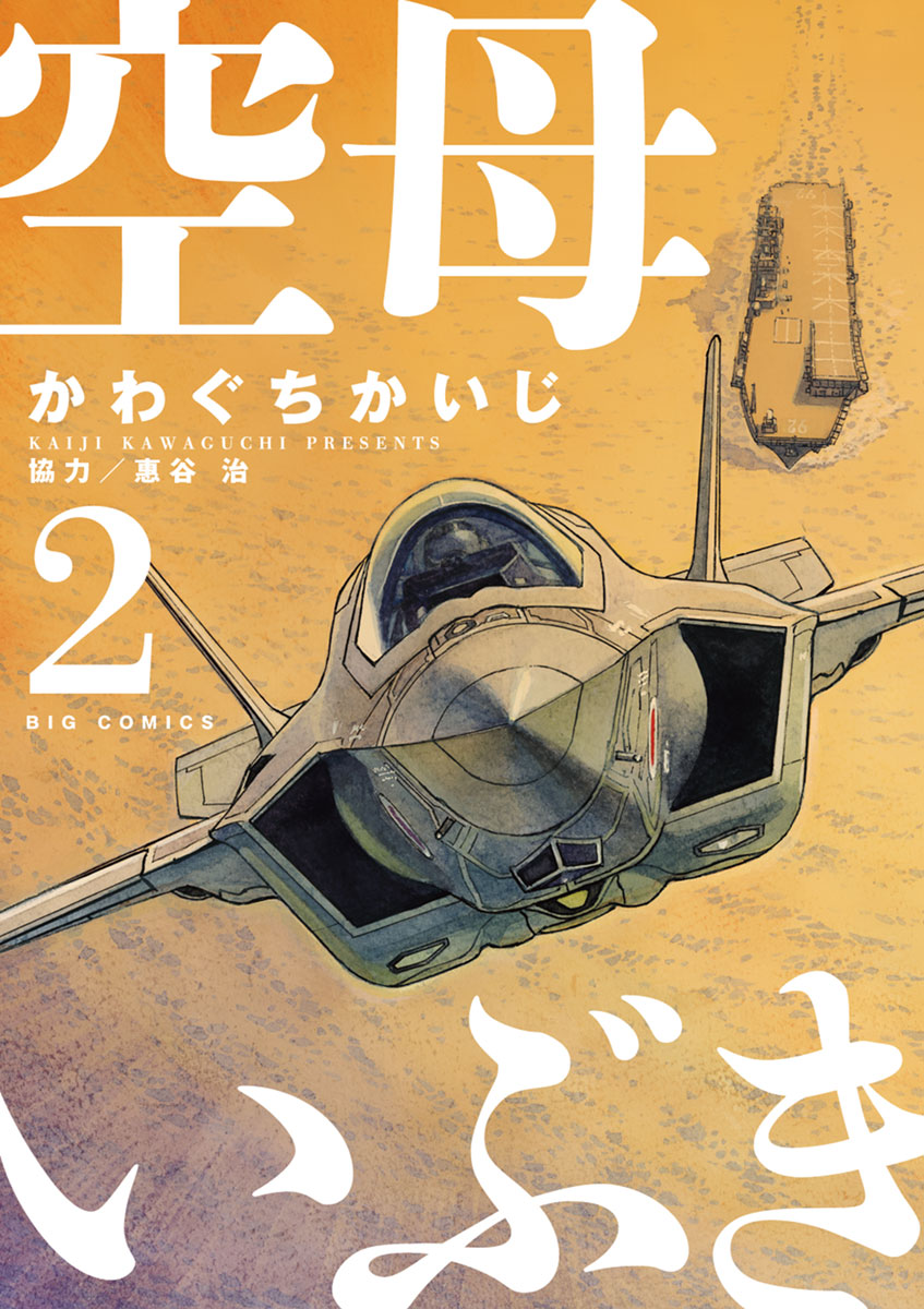 空母いぶき 2 - かわぐちかいじ/惠谷治 - 青年マンガ・無料試し