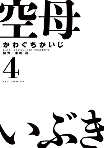 空母いぶき ４ かわぐちかいじ 惠谷治 漫画 無料試し読みなら 電子書籍ストア ブックライブ