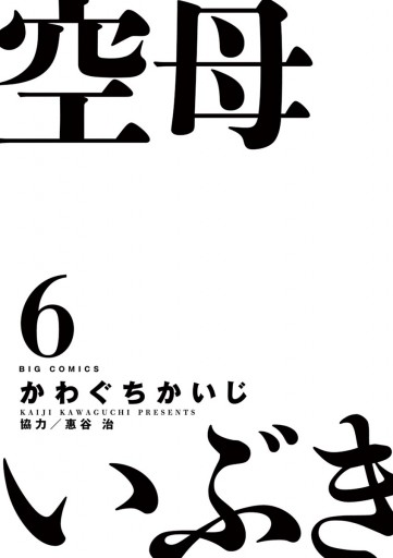 空母いぶき ６ 漫画 無料試し読みなら 電子書籍ストア ブックライブ