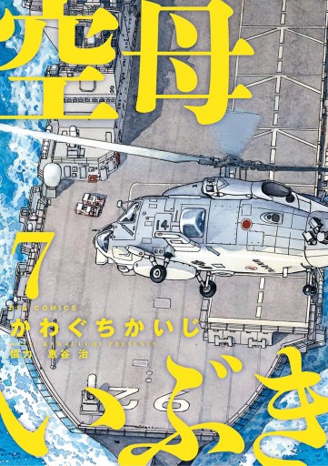 空母いぶき 7 漫画 無料試し読みなら 電子書籍ストア ブックライブ