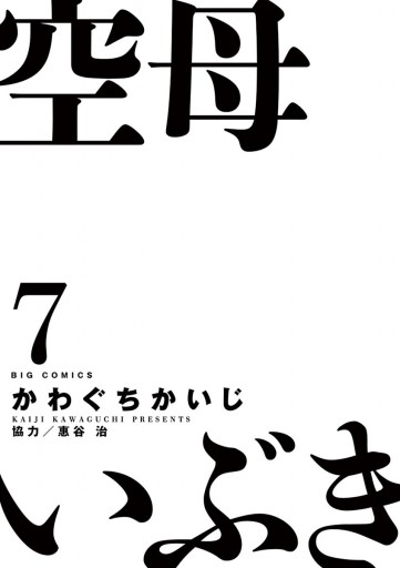 空母いぶき 7 漫画 無料試し読みなら 電子書籍ストア ブックライブ 空母いぶき 7 漫画 無料試し読みなら 電子書籍ストア ブックライブ