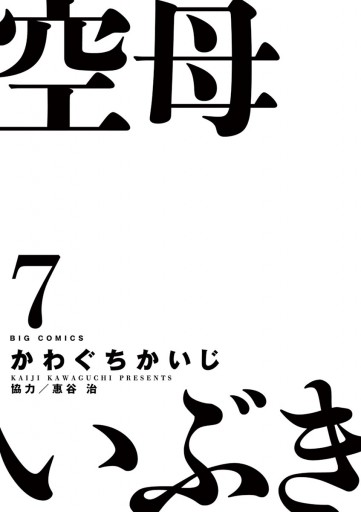 空母いぶき 7 漫画 無料試し読みなら 電子書籍ストア ブックライブ