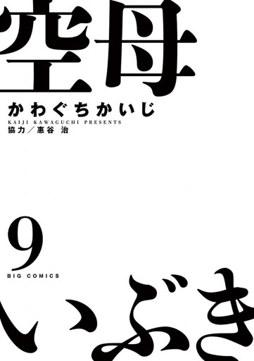 空母いぶき 9 漫画 無料試し読みなら 電子書籍ストア ブックライブ 空母いぶき 9 漫画 無料試し読みなら 電子書籍ストア ブックライブ