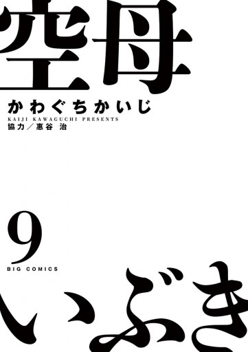 空母いぶき 9 漫画 無料試し読みなら 電子書籍ストア ブックライブ