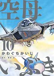 空母いぶき 9 漫画無料試し読みならブッコミ