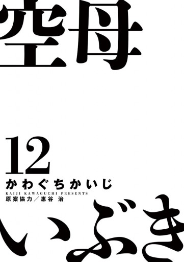 空母いぶき 12 かわぐちかいじ 惠谷治 漫画 無料試し読みなら 電子書籍ストア ブックライブ