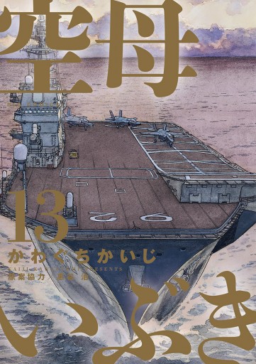 空母いぶき 13 最新刊 かわぐちかいじ 惠谷治 漫画 無料試し読みなら 電子書籍ストア ブックライブ 空母いぶき 13 最新刊 かわぐちかいじ 惠谷治 漫画 無料試し読みなら 電子書籍ストア ブックライブ