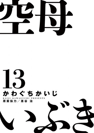 空母いぶき 13 最新刊 かわぐちかいじ 惠谷治 漫画 無料試し読みなら 電子書籍ストア ブックライブ