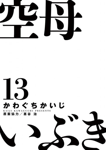 空母いぶき 13 最新刊 漫画 無料試し読みなら 電子書籍ストア ブックライブ