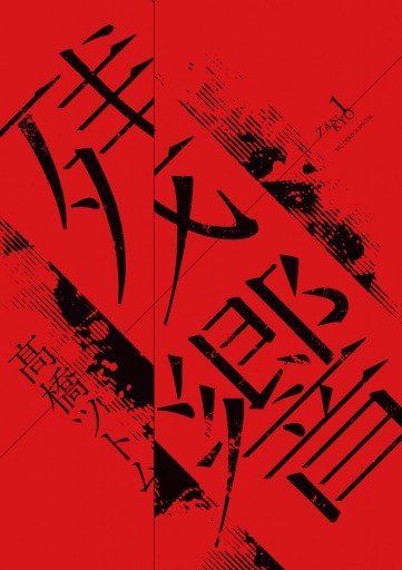 残響 1 漫画 無料試し読みなら 電子書籍ストア ブックライブ 残響 1 漫画 無料試し読みなら 電子書籍ストア ブックライブ